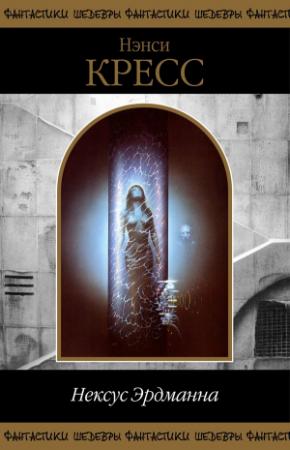 Обложка книги «Нексус Эрдманна (сборник)» — Ненси Кресс