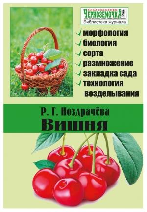 Обложка книги «Вишня» — Раиса Григорьевна Ноздрачева