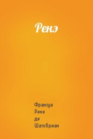 Обложка книги «Ренэ» — Рене Шатобриан