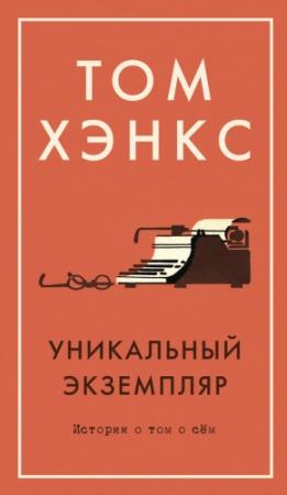 Обложка книги «Уникальный экземпляр: Истории о том о сём» — Том Хэнкс
