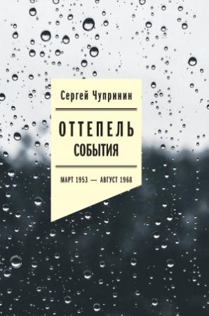 Обложка книги «Оттепель. События. Март 1953–август 1968 года» — Сергей Чупринин