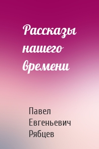 Рассказы нашего времени