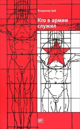 Обложка книги «Кто в армии служил...» — Владимир Цай