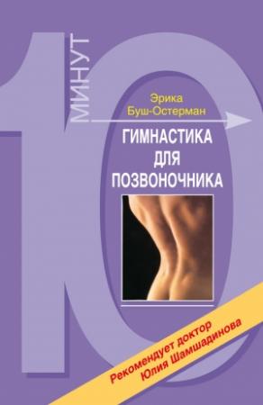 Обложка книги «Гимнастика для позвоночника» — Эрика Буш-Остерман
