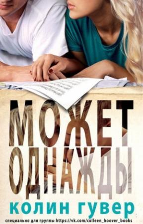 Обложка книги «Может, однажды (ЛП)» — Колин Гувер