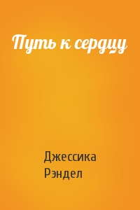 Путь к сердцу