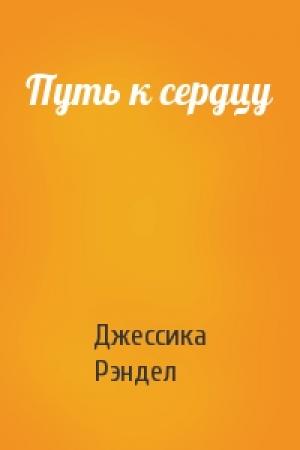Обложка книги «Путь к сердцу» — Джессика Рэндел