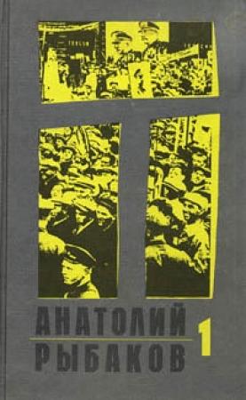Обложка книги «Дети Арбата» — Анатолий Рыбаков