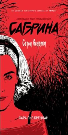 Обложка книги «Сезон ведьмы» — Сара Бреннан