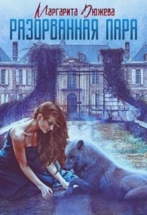 Обложка книги «Разорванная пара» — Маргарита Дюжева