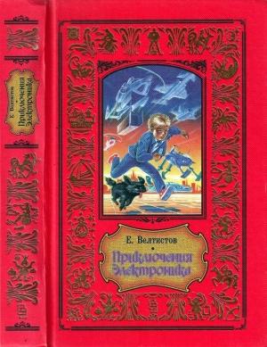 Обложка книги «Приключения Электроника» — Евгений Велтистов