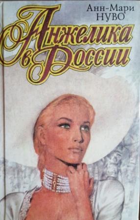 Обложка книги «Анжелика в России» — Анн-Мари Нуво