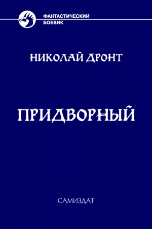 Обложка книги «Придворный» — Николай Дронт