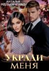 Наталья Мельниченко - Укради меня (СИ)