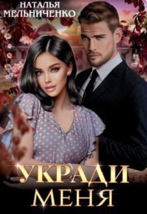 Обложка книги «Укради меня (СИ)» — Наталья Мельниченко