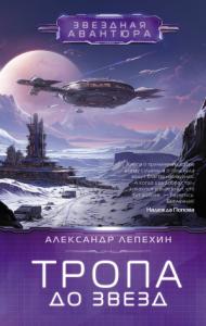 Александр Лепехин - Тропа до звезд