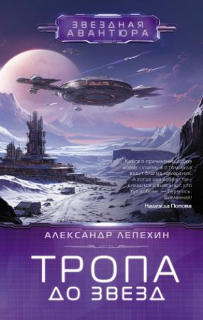 Обложка книги «Тропа до звезд» — Александр Лепехин