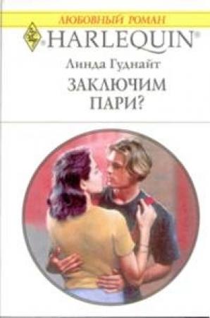 Обложка книги «Заключим пари?» — Линда Гуднайт
