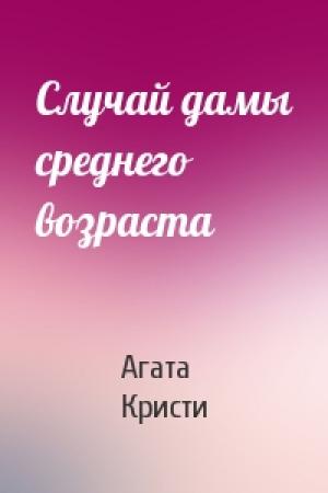 Обложка книги «Случай дамы среднего возраста» — Агата Кристи