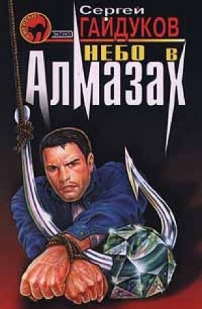 Обложка книги «Небо в алмазах» — Сергей Гайдуков