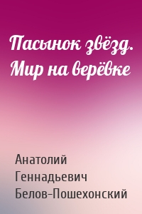 Пасынок звёзд. Мир на верёвке