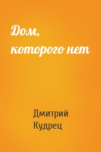 Дом, которого нет