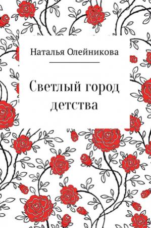 Обложка книги «Светлый город детства» — Наталья Олейникова
