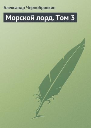Обложка книги «Морской лорд. Том 3» — Александр Васильевич Чернобровкин