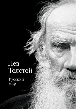 Обложка книги «Русский мир» — Лев Толстой