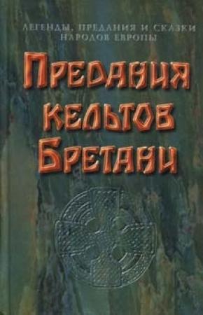 Обложка книги «Предания кельтов Бретани»
