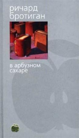 Обложка книги «Аборт. Исторический роман 1966 года» — Ричард Бротиган