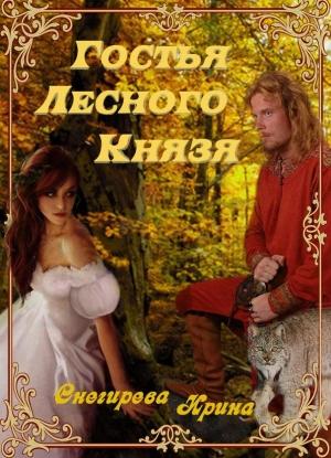 Обложка книги «Гостья лесного князя. Падения с небес. Найти тебя. (вся книга)» — Ирина Снегирева