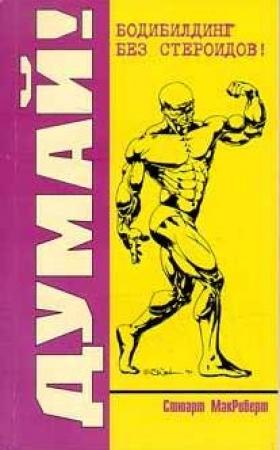 Обложка книги «Думай! Бодибилдинг без стероидов!» — Стюарт МакРоберт
