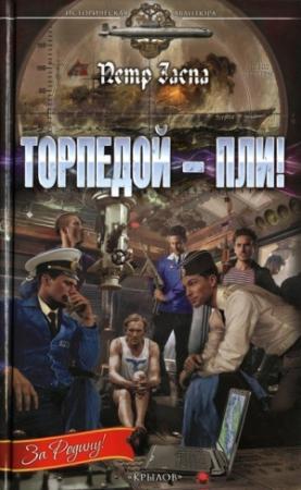 Обложка книги «Торпедой - пли!» — Петр Заспа