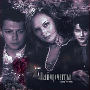 Обложка книги «Лабиринты» — Кристина Щукинская