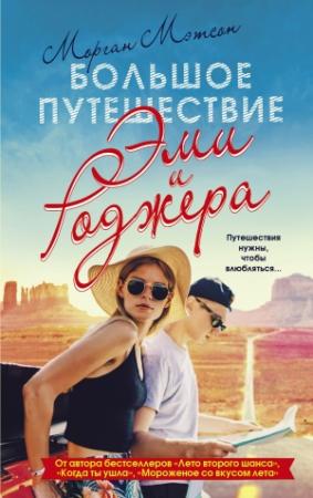 Обложка книги «Большое путешествие Эми и Роджера» — Морган Мэтсон