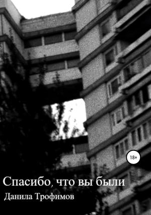 Обложка книги «Спасибо, что вы были» — Данила Трофимов