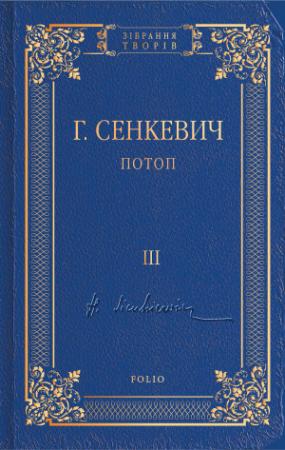 Обложка книги «Потоп. Том III» — Генрик Сенкевич