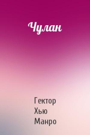 Обложка книги «Чулан» — Гектор Манро