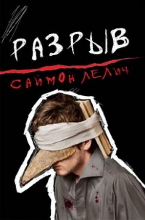 Обложка книги «Разрыв» — Саймон Лелич