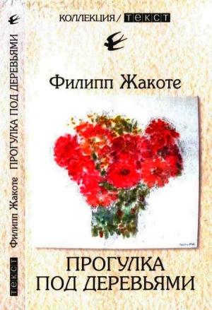 Обложка книги «Прогулка под деревьями» — Филипп Жакоте