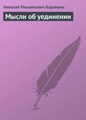 Обложка книги «Мысли об уединении» — Николай Карамзин