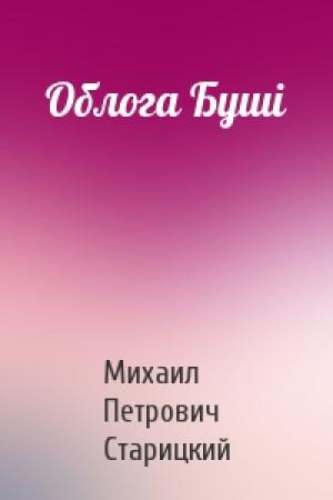 Обложка книги «Облога Буші» — Михаил Петрович Старицкий