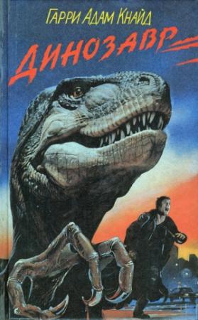 Обложка книги «Динозавр» — Гарри Адам Найт