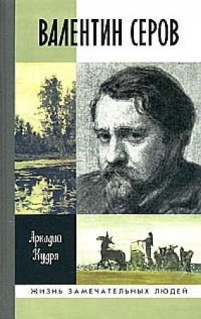 Обложка книги «Валентин Серов» — Аркадий Кудря