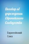 Европейский Союз - Договор об учреждении Европейского Сообщества