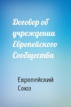 Обложка книги «Договор об учреждении Европейского Сообщества» — Европейский Союз