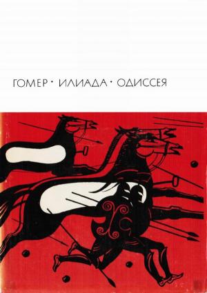 Обложка книги «Илиада. Одиссея» — Гомер
