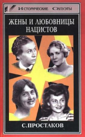 Обложка книги «Жены и любовницы нацистов» — Сергей Простаков