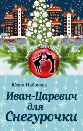 Обложка книги «Иван-Царевич для Снегурочки» — Юлия Набокова